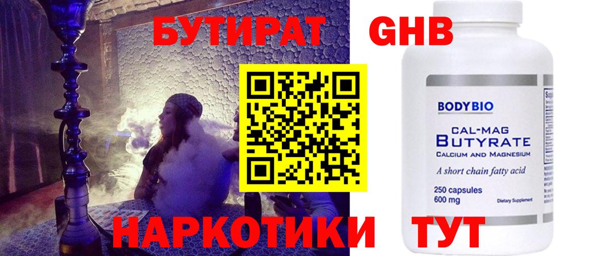 БУТИРАТ  Кувандык  БУТИРАТ 1.4BDO 